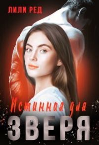 Обложка книги «Истинная для зверя»