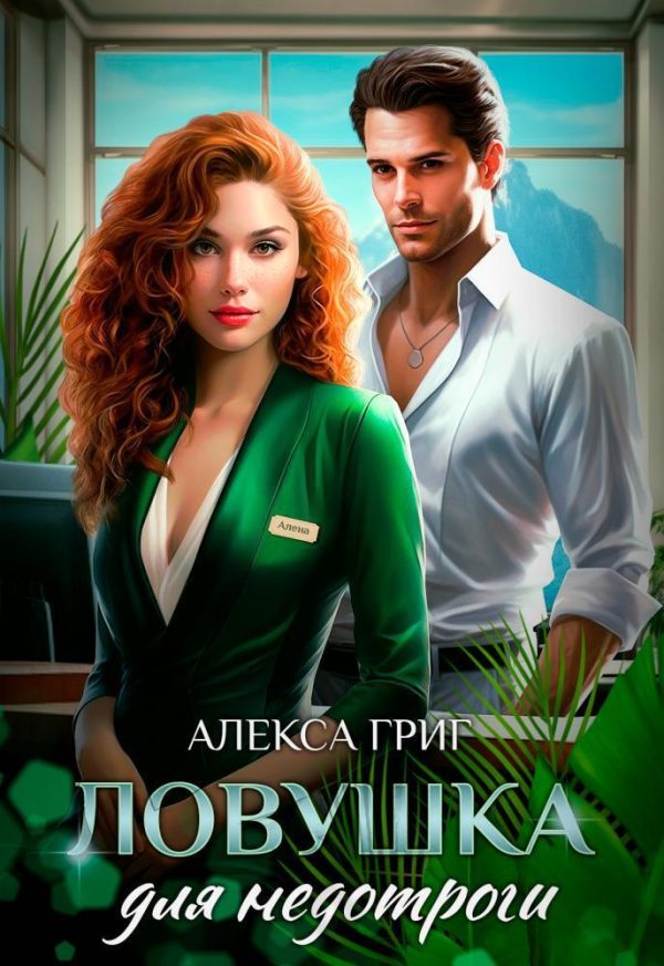 Обложка книги «Ловушка для недотроги»
