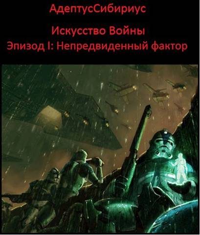 Обложка книги «Искусство войны: Эпизод I. "Непредвиденный Фактор"»