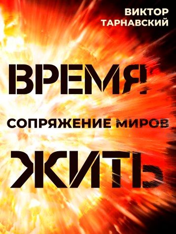 Обложка книги «Время жить. Сопряжение миров»