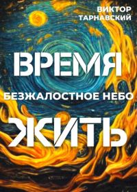 Обложка книги «Время жить - 2. Безжалостное небо»
