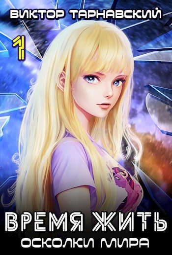Обложка книги «Время жить - 3. Осколки мира. Часть 1»