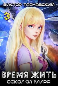 Обложка книги «Время жить - 3. Осколки мира. Часть 3»