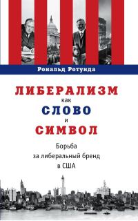 Обложка книги «Либерализм как слово и символ. Борьба за либеральный бренд в США»