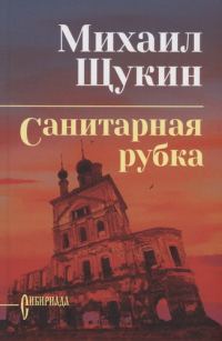 Обложка книги «Санитарная рубка»