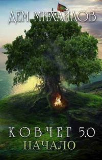 Обложка книги «Начало»