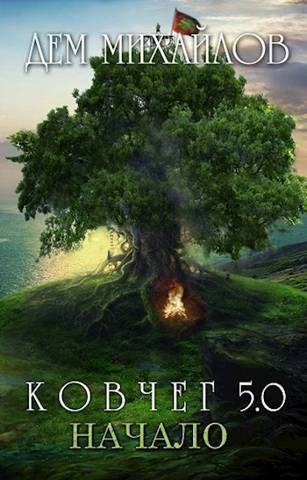 Обложка книги «Начало»