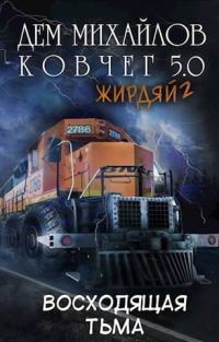 Обложка книги «Жирдяй-2: Экспансия!»