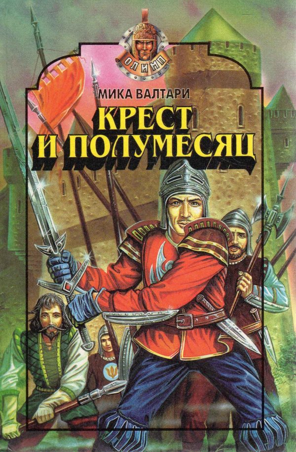 Обложка книги «Крест и полумесяц»
