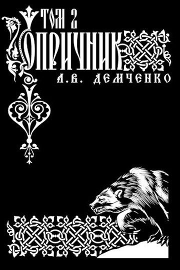 Обложка книги «Опричник. Том 2»