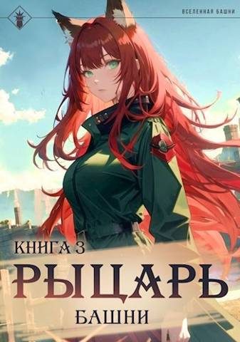 Обложка книги «Рыцарь Башни III»