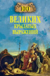 Обложка книги «100 великих крылатых выражений»