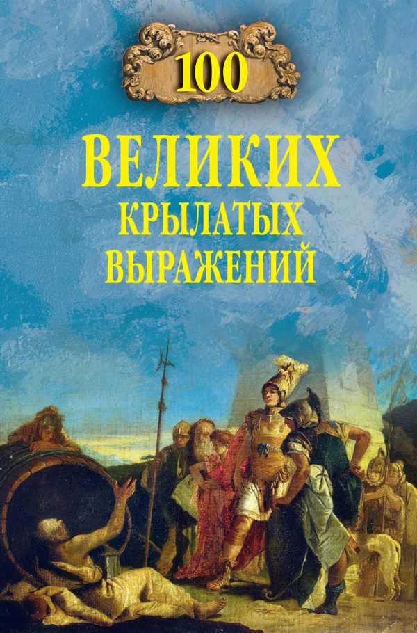 Обложка книги «100 великих крылатых выражений»