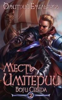 Обложка книги «Боги Севера»
