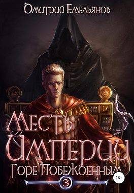 Обложка книги «Горе Побежденным»
