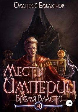 Обложка книги «Бремя Власти»