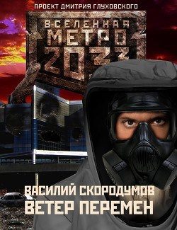 Обложка книги «Ветер перемен»