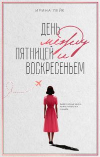 Обложка книги «День между пятницей и воскресеньем»