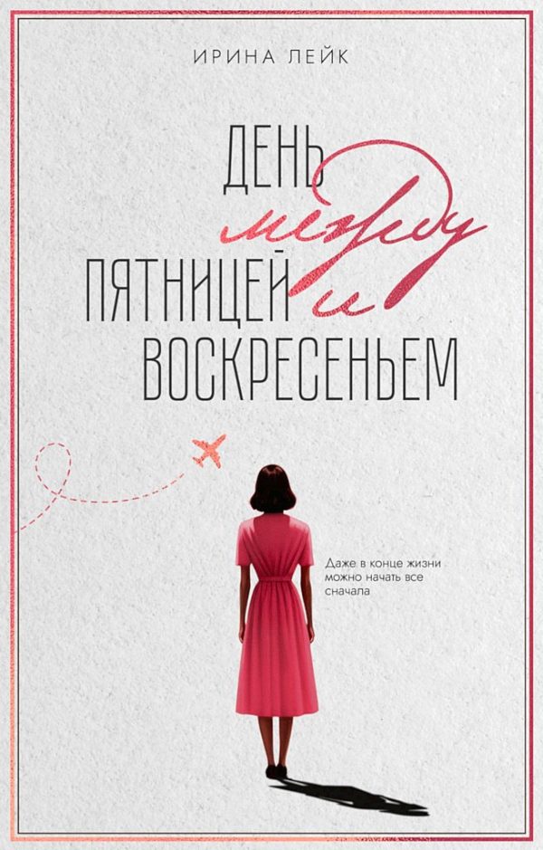 Обложка книги «День между пятницей и воскресеньем»