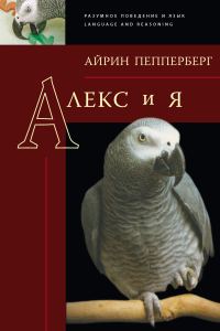 Обложка книги «Алекс и я»