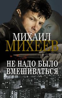 Обложка книги «Не надо было вмешиваться»