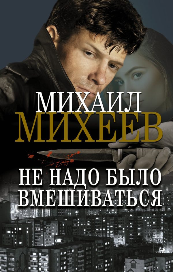Обложка книги «Не надо было вмешиваться»