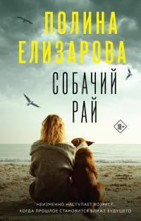 Обложка книги «Собачий рай»