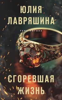 Обложка книги «Сгоревшая жизнь»