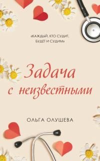 Обложка книги «Задача с неизвестными»