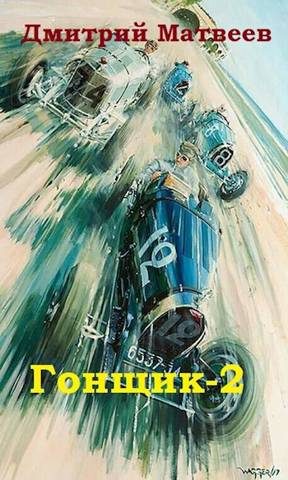 Обложка книги «Гонщик 2»