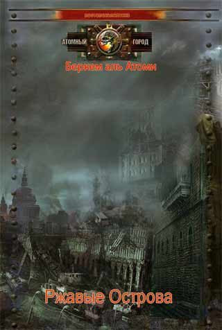 Обложка книги «Ржавые Острова, две части»