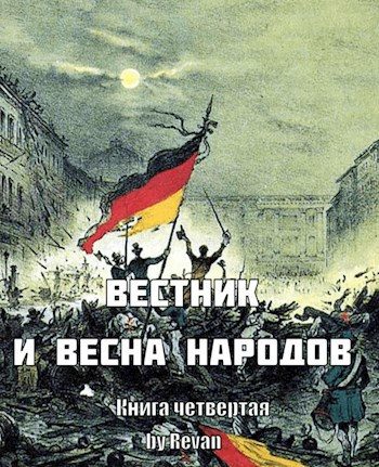 Обложка книги «Вестник и Весна народов»