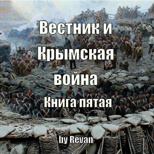 Обложка книги «Вестник и Крымская война»