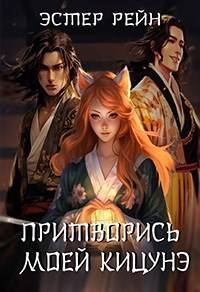 Обложка книги «Притворись моей кицунэ»