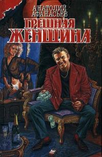 Обложка книги «Грешная женщина»