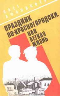 Обложка книги «Праздник по-красногородски, или Легкая жизнь»