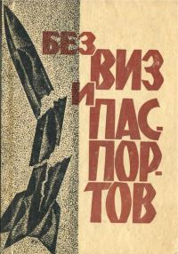 Обложка книги «Без виз и паспортов»