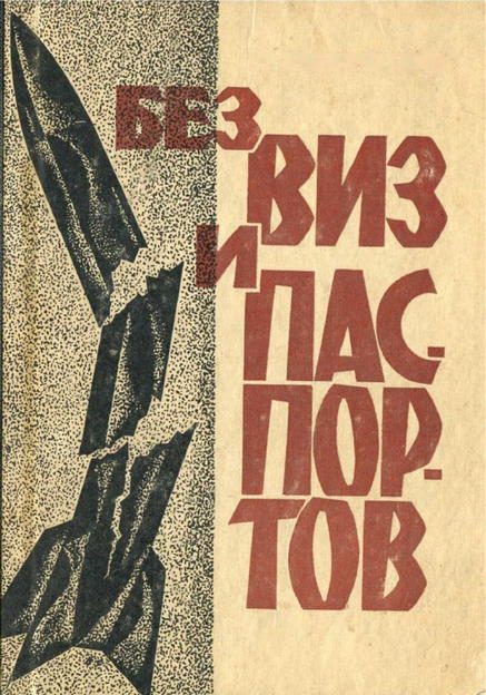 Обложка книги «Без виз и паспортов»