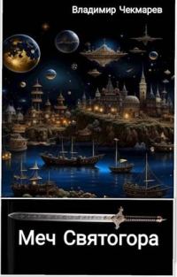 Обложка книги «Меч Святогора»
