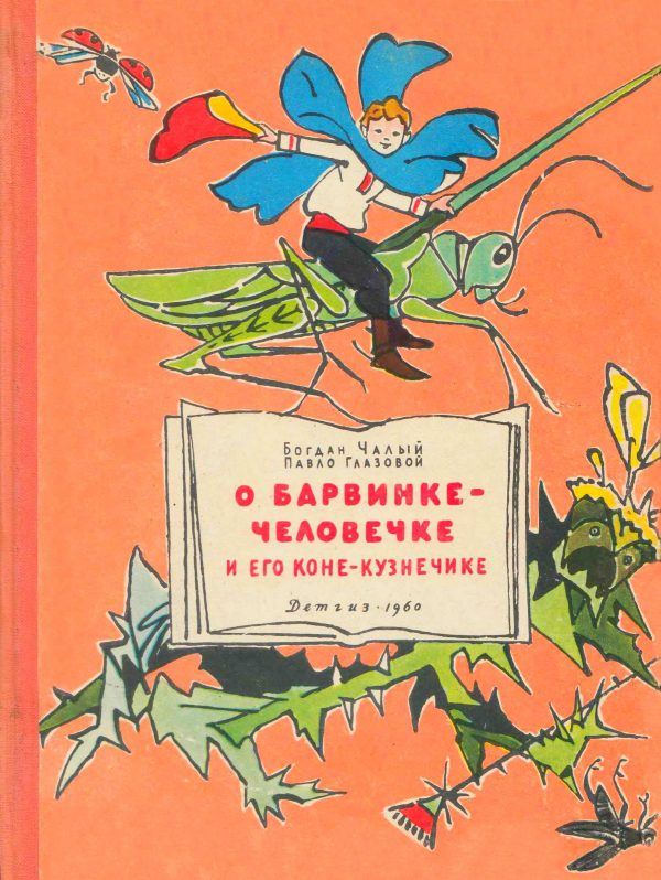 Обложка книги «О Барвинке-человечке и его коне-кузнечике»