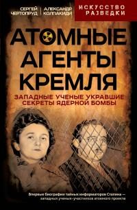 Обложка книги «Атомные агенты Кремля»