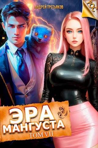 Обложка книги «Эра Мангуста. Том 7»