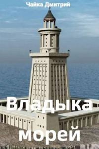 Обложка книги «Владыка морей. Часть 1»