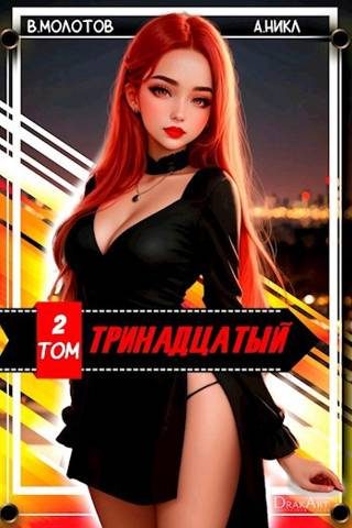 Обложка книги «Тринадцатый II»