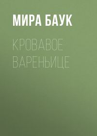 Обложка книги «Кровавое вареньице»