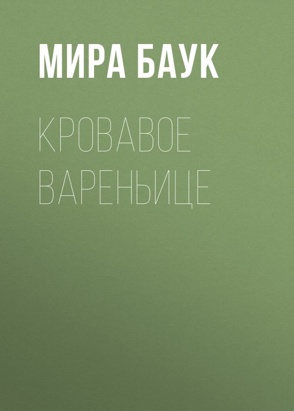 Обложка книги «Кровавое вареньице»