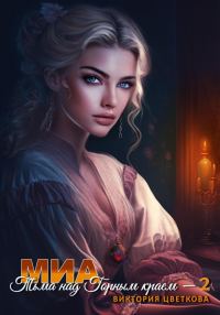 Обложка книги «Миа: Тьма над Горным краем – 2»