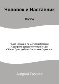 Обложка книги «Пьеса Человек и Наставник»