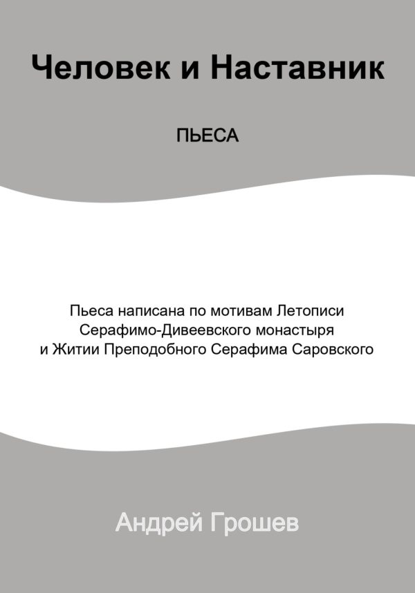 Обложка книги «Пьеса Человек и Наставник»