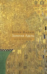 Обложка книги «Золотая Адель. Эссе об искусстве»